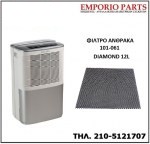 ΦΙΛΤΡΟ ΑΦΥΓΡΑΝΤΗΡΑ JUROPRO  DIAMOND 12L